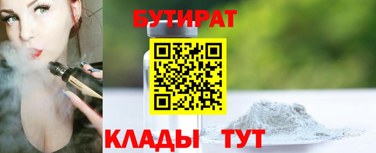 БУТИРАТ 1.4BDO Арсеньев